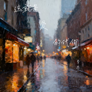 这就是爱的代价