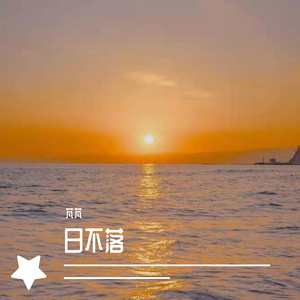 日不落（抒情版）（翻自 张大蕾）