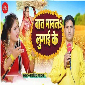 Baat Maanla Lugaai Ke