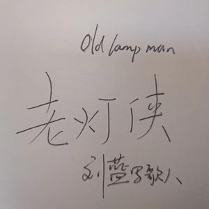 老灯侠