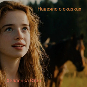 Навеяло о сказках