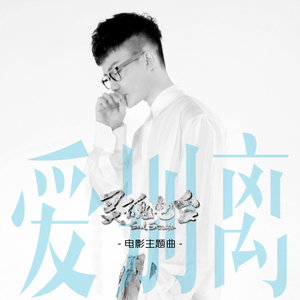 爱别离（电影《灵魂电台》主题曲）