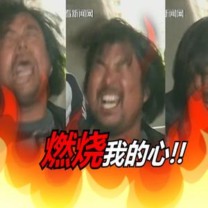 【面筋哥】 燃烧我的心！