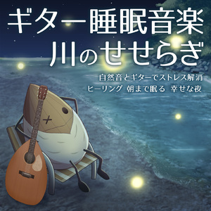 聴くだけで眠れる優しいゆらぎギターBGM α波でストレス解消 心落ち着く (自律神経を整える睡眠用 川のせせらぎ)