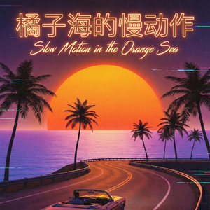 橘子海的慢动作