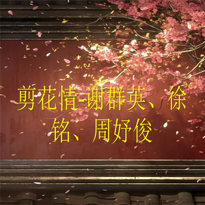 剪花情-15
