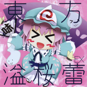 溢桜蕾 -反魂蝶の梦-