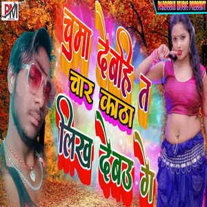 Chumma Debahi Ta Chaar Katha Likh Debau Ge