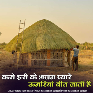 करो हरी के भजन प्यारे ऊमरिया बीत जाती है