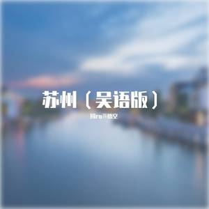 苏州（吴语版）