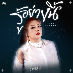 รู้อย่างนี้ (Original Soundtrack From "เล่ห์มยุรา")