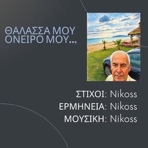 ΘΑΛΑΣΣΑ ΜΟΥ ΟΝΕΙΡΟ ΜΟΥ