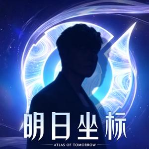 明日坐标