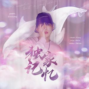 独家记忆（翻自 朱星杰）