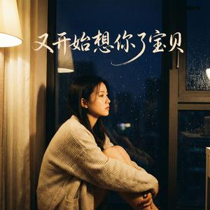 又开始想你了宝贝