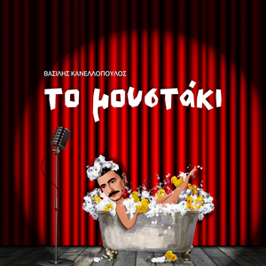 Το Μουστάκι (Σιχτηρ)