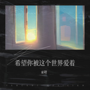 希望你被这个世界爱着