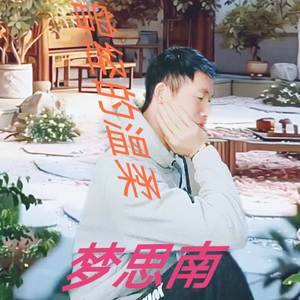 月老不来牵红线