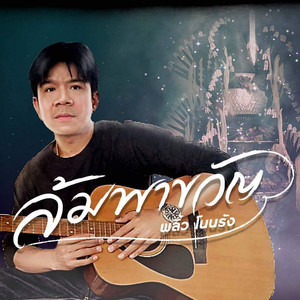 ล้มพาขวัญ