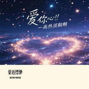 豪迈缥缈