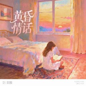 黄昏情话  (伴奏)
