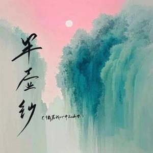 半壶纱  (空灵鼓) (Cover 刘珂矣)