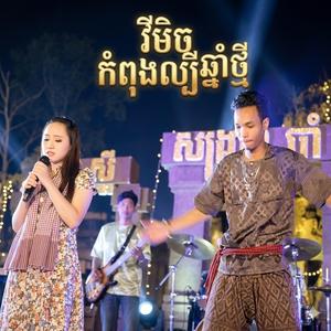 ចាំសង្សារមកលេងស្រុក រីមិចថ្មីកំពុងល្បី