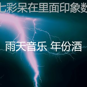 安静的雨天声音