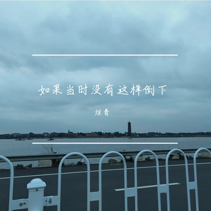 如果当时没有这样倒下(Prod by T.A.)