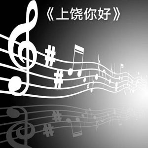 上饶你好