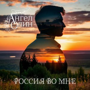 Россия во мне