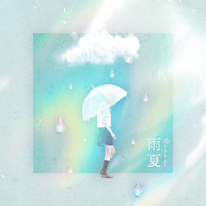 雨夏