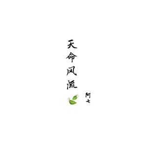天命风流(Cover:绯村柯北）
