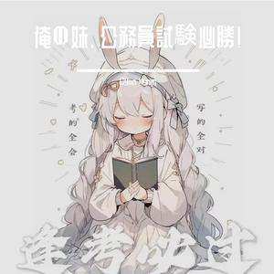 俺の妹、公務員試験必勝！（温柔版）