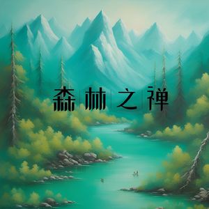修行之歌 (舒缓)