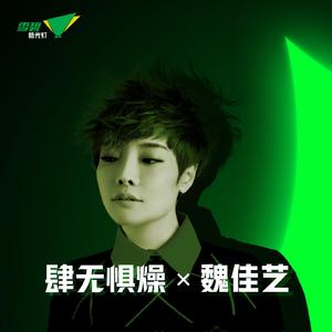 肆无惧燥 X 魏佳艺