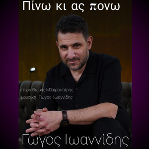 Πίνω Κι Ας Πονω