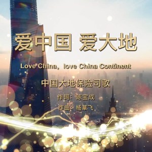爱中国 爱大地