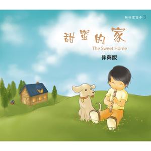 甜蜜的家 (卡拉版)