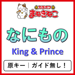 なにもの（カラオケ）[King & Prince]
