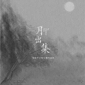 月出集