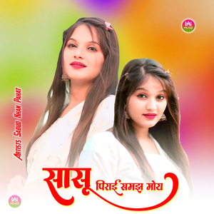 सासू पिराई समझ मोय