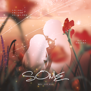 SOME（纯歌版）（翻自 昭宥）