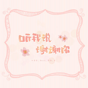 听我说谢谢你（对白版）（翻自 群星）