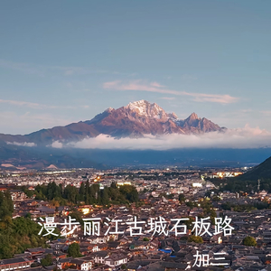 漫步丽江古城石板路