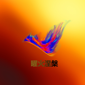 熊熊烈焰