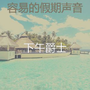 抚慰的奢华回忆