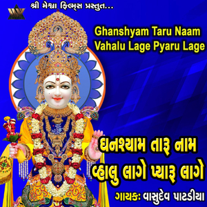Ghanshyam Taru Naam Vahalu Lage Pyaru Lage