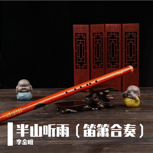 半山听雨（笛箫合奏）