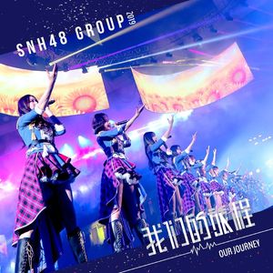 心的旅程（cover：SNH48）